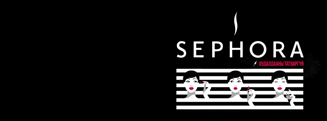 SEPHORA холболт хийгдлээ