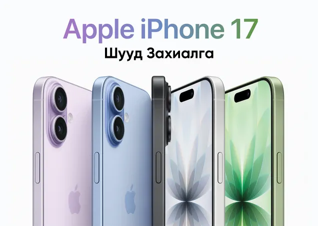 iPhone 17 & Pro, Max болон iPhone 17 Air захиалах